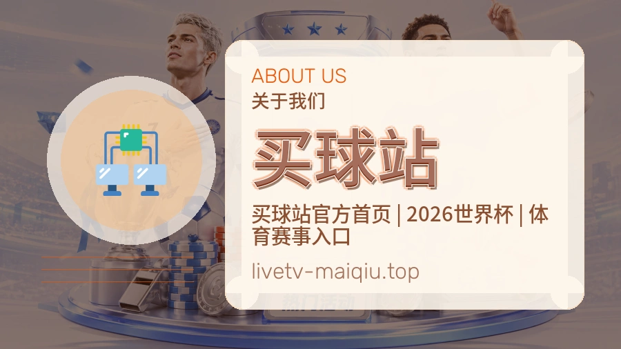 买球站 品牌档案图