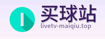 买球站